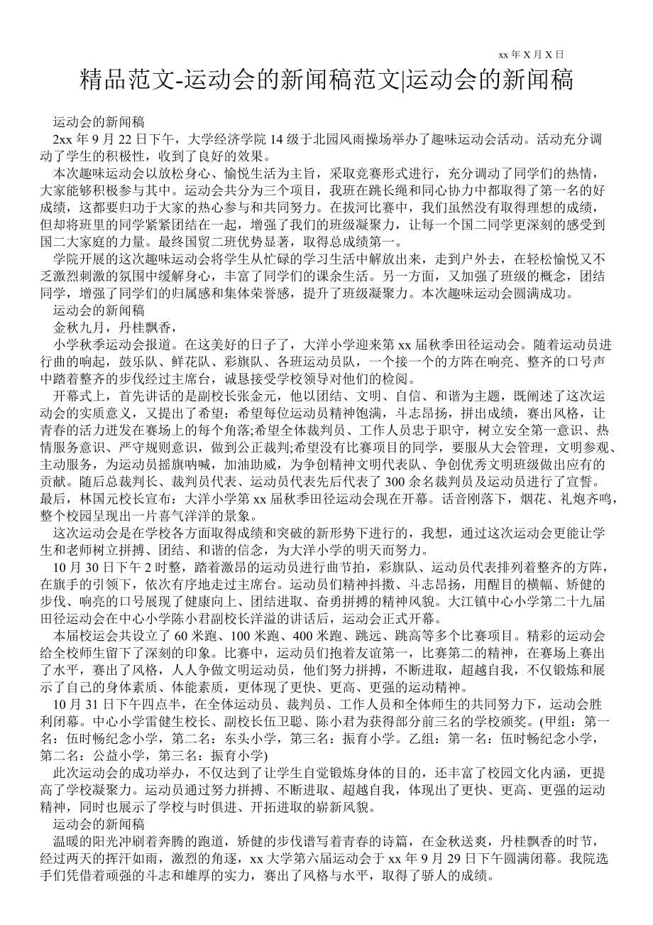 校运会新闻稿100字_学校校运会新闻稿范文300字_校运会新闻稿怎么写范文