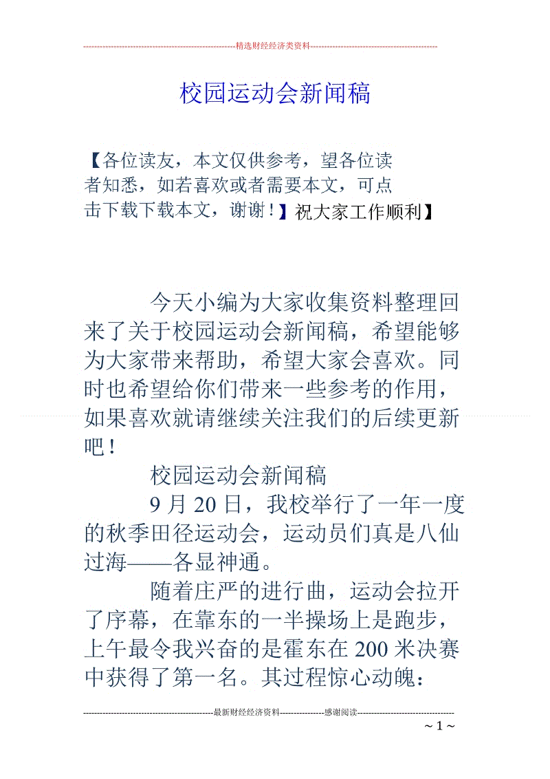 校运会新闻稿100字_学校校运会新闻稿范文300字_校运会新闻稿怎么写范文