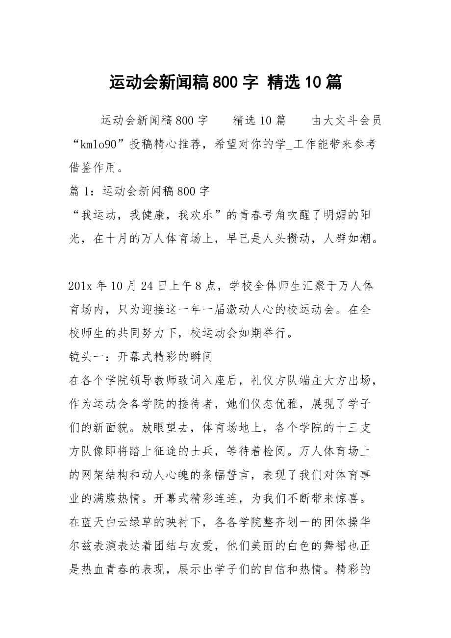 校运会新闻稿100字_校运会新闻稿怎么写范文_学校校运会新闻稿范文300字