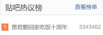 贾君鹏回家吃饭~这个梗满10年啦，但是百度贴吧却已经…