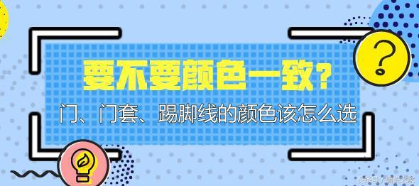 墙角线颜色选择_墙角线颜色搭配_墙角线和门必须一个颜色吗