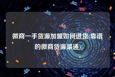 微商货源货品源网_靠谱的微商货源_货源商城