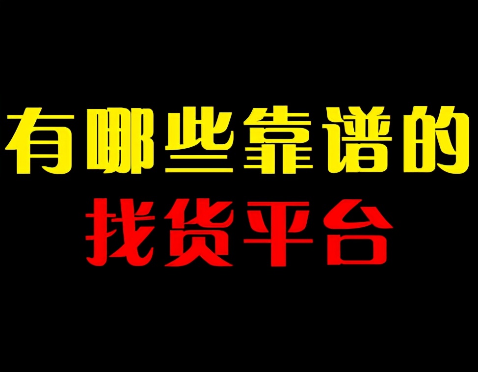 微商货源货品源网_靠谱的微商货源_货源商城