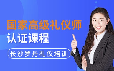 培训证资格礼仪师国家承认吗_国家礼仪培训师资格证_礼仪培训师资格证书