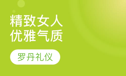 国家礼仪培训师资格证_礼仪培训师资格证书_培训证资格礼仪师国家承认吗