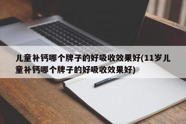 婴儿补钙产品前十名_婴儿补钙产品排行榜8强_婴儿补钙排名前三牌子