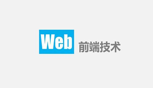 web前端成都招聘_成都web前端培训机构_成都前端培训班