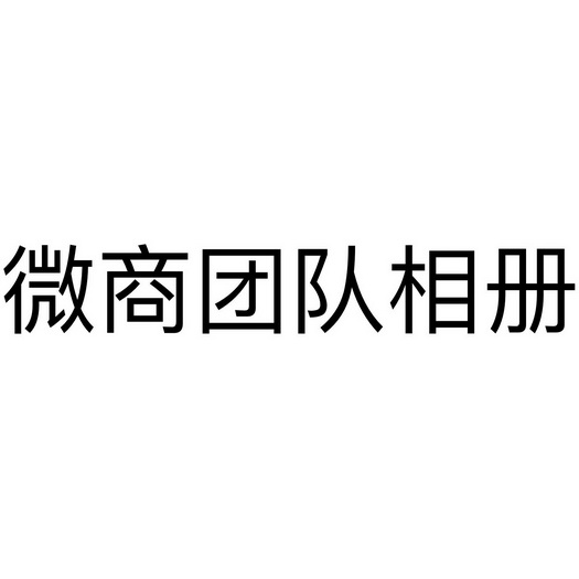 微商交会费加入团队_加入微商团队_加入一个微商团队的感言