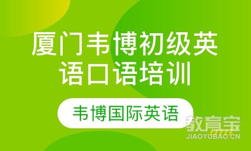 韦博英语口语培训班_韦博英语一年费用_韦博英语一节课多少钱